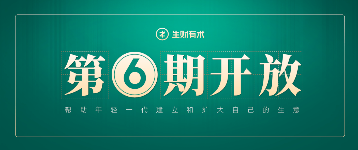 生财有术第六期